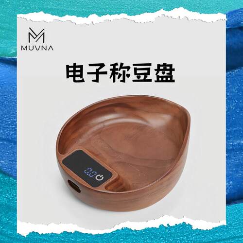 MUVNA慕威纳胡桃木电子称豆盘 手冲意式咖啡称重展示盘咖啡电子秤
