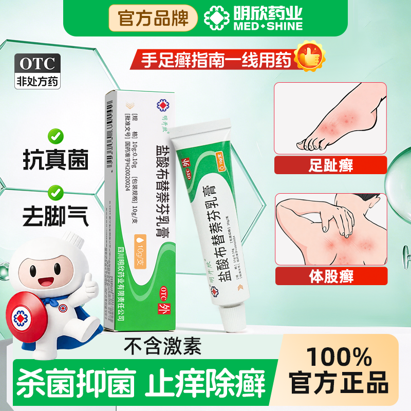 明开欣盐酸布替萘芬乳膏正品10g手足股癣脚气止痒脱皮杀菌真菌
