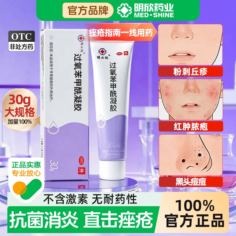 明必欣30g过氧苯甲酰凝胶正品医用bpo过氧化苯甲酰祛痘痤疮专药膏