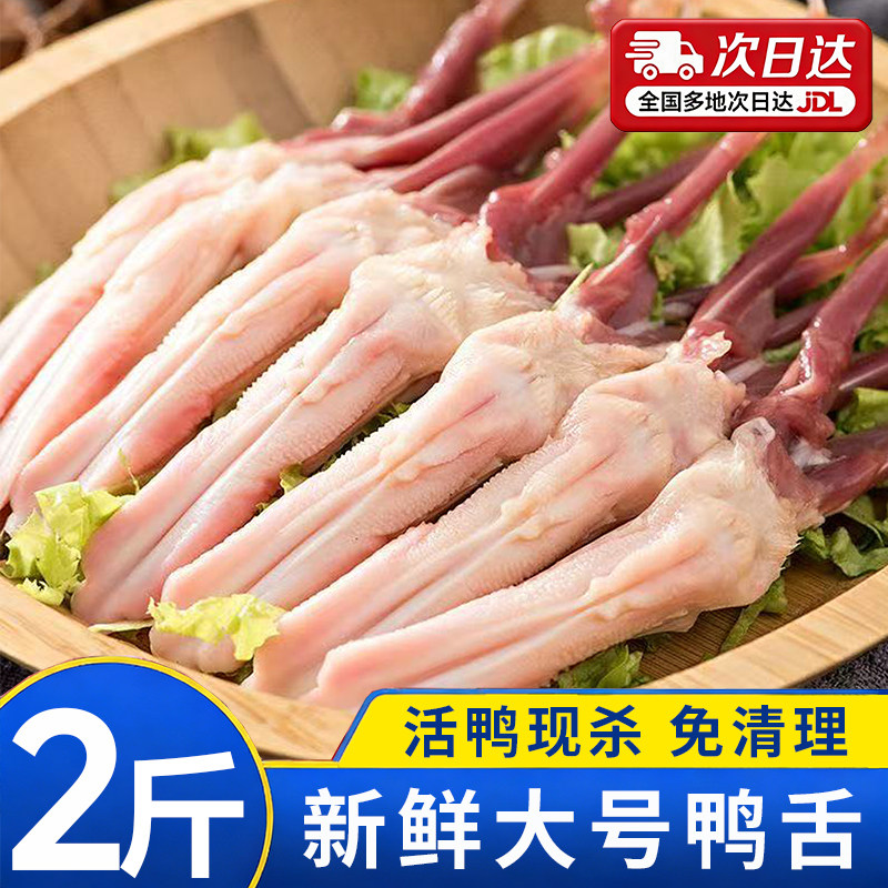 大号生鲜鸭舌新鲜无舌苔生鸭舌大鸭舌头肉卤味食材冷冻商用