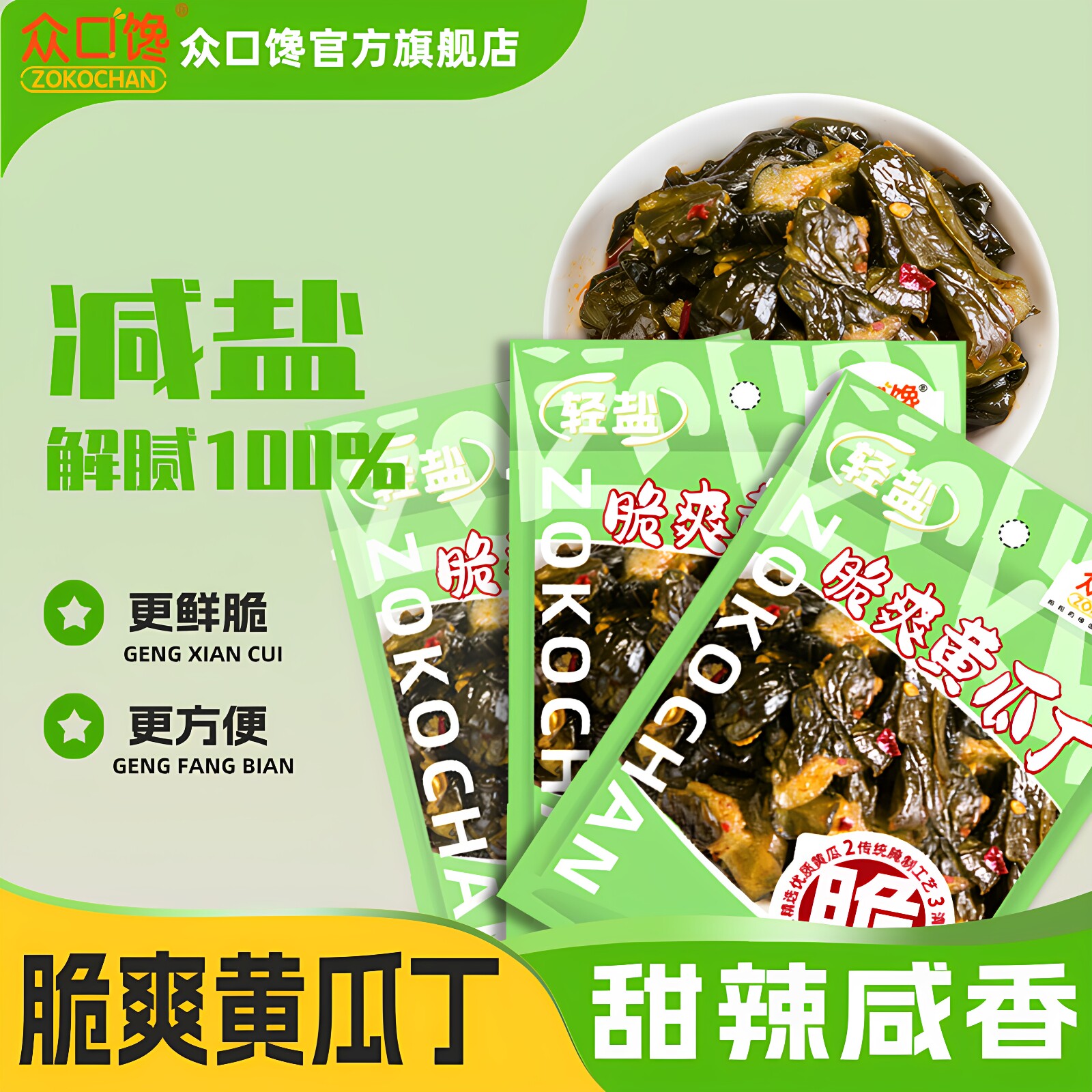 众口馋脆爽黄瓜丁袋装下饭菜甜辣咸香开胃小菜解腻腌咸菜脆嫩酱瓜