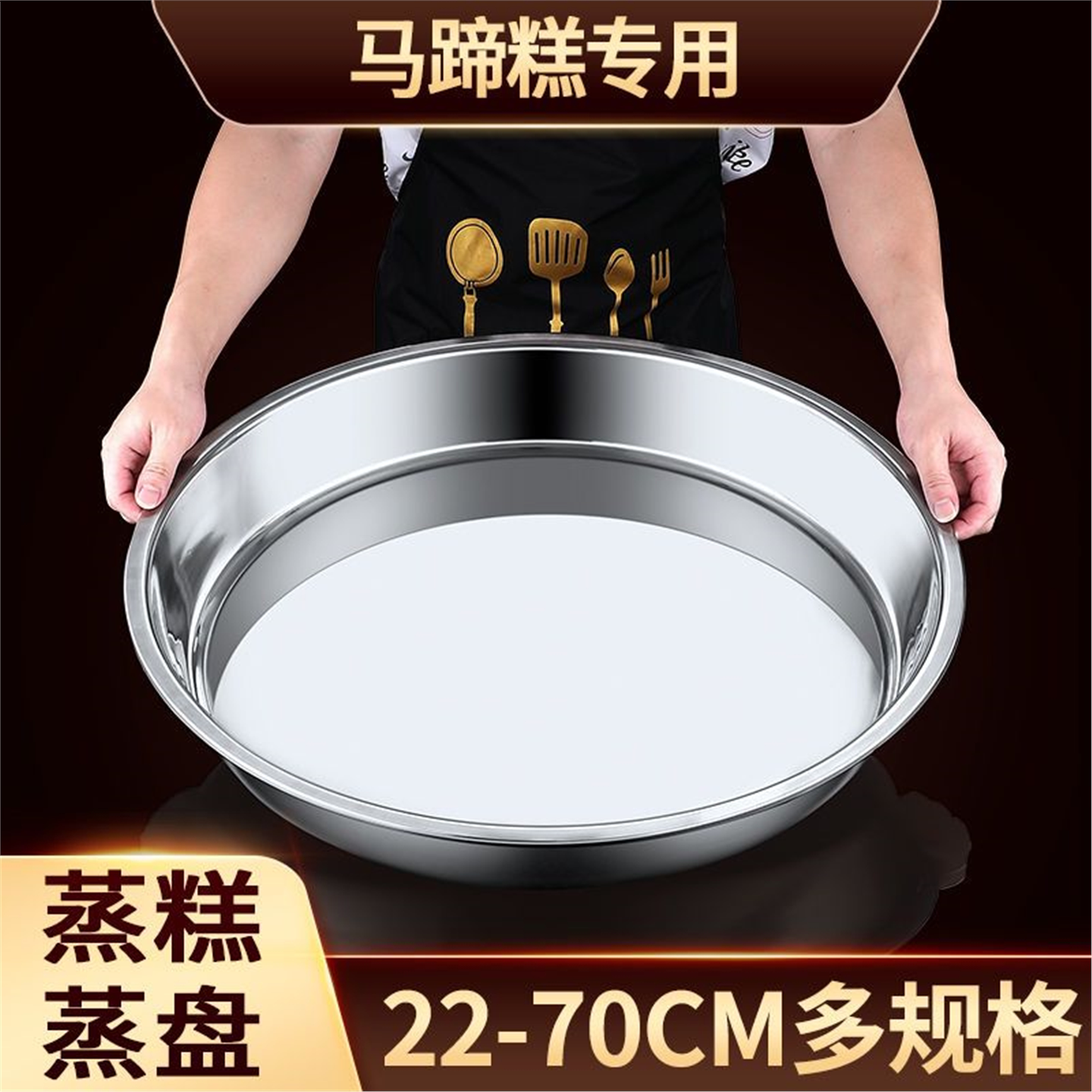 不锈钢蒸盘圆形马蹄糕千层