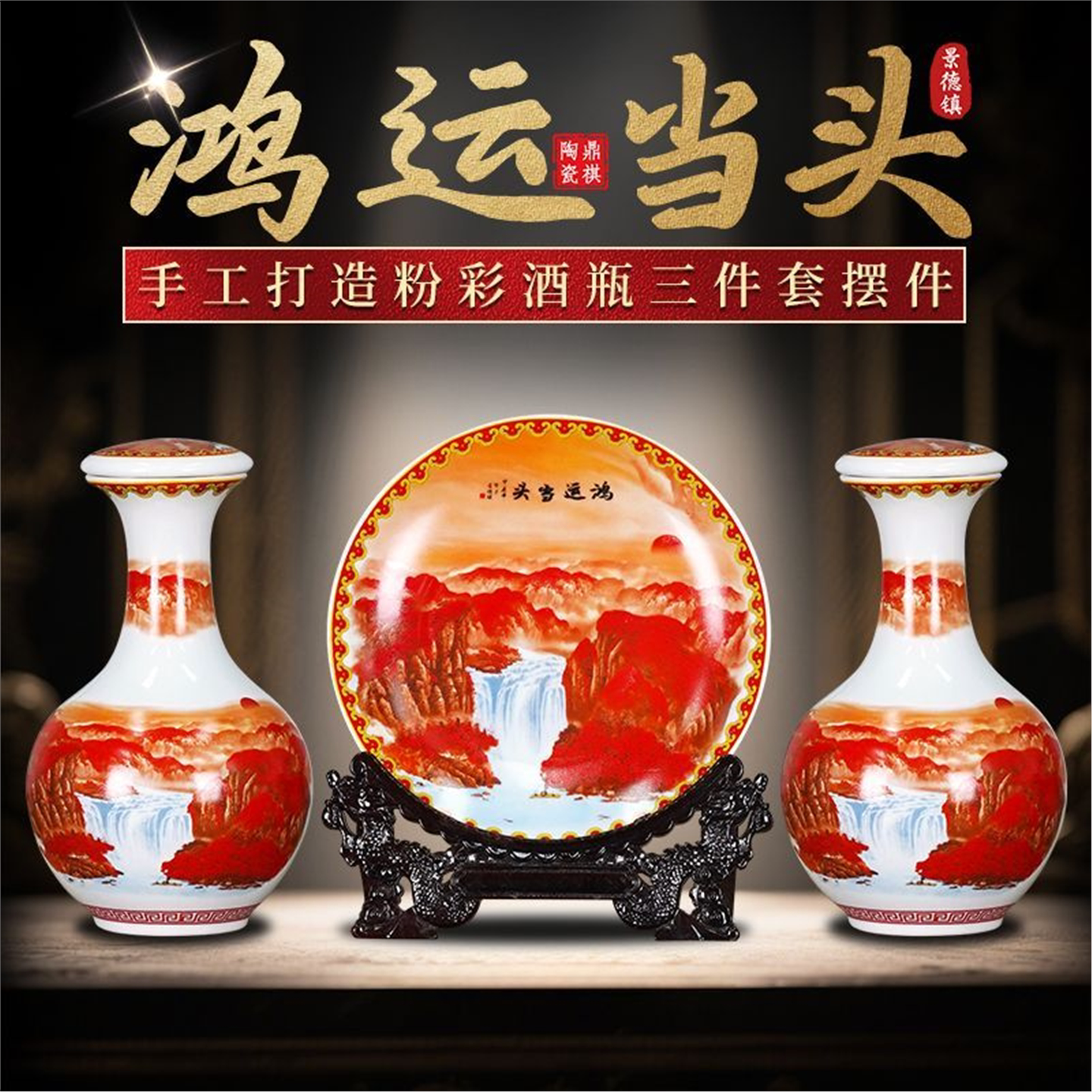 摆设鸿运件装饰品套陶瓷酒