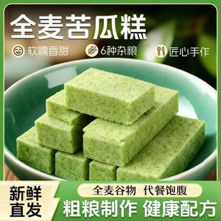 【补贴福利】无糖全麦苦瓜糕营养解馋代餐点心健康糕软糯清-Q