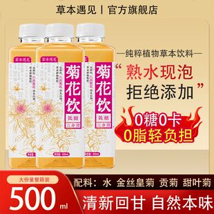 草本遇见无糖菊花茶纯植物草本饮料0糖0卡0脂肪整箱装茶饮料健康