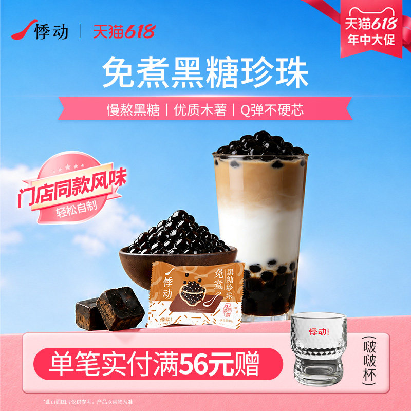 悸动烧仙草珍珠奶茶黑糖珍珠冲饮速溶冲泡配料独立包装20g*6