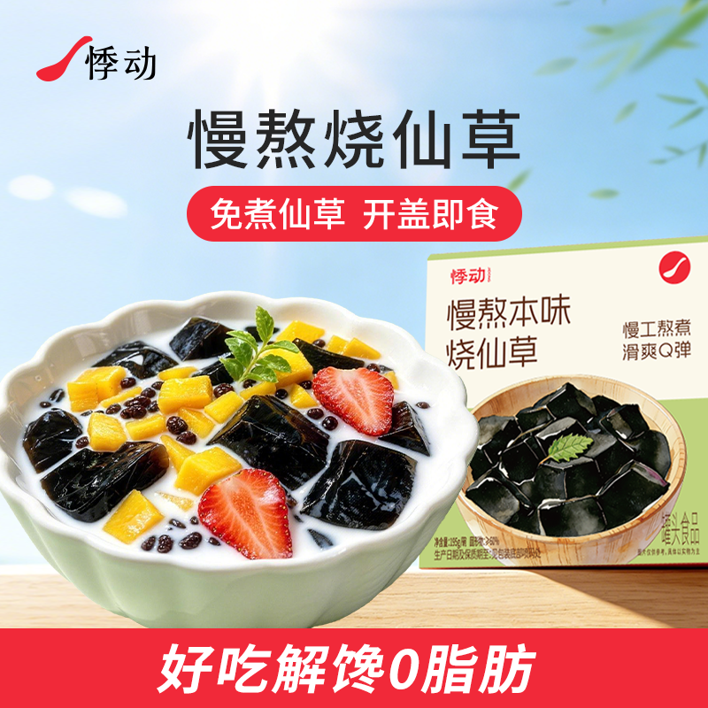 【所有女生的衣橱直播间】悸动烧仙草冻黑凉粉0脂肪清补凉零食