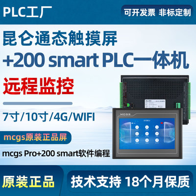 昆仑通态plc一体机7寸工控输出兼容200smart昆仑通态组态定制