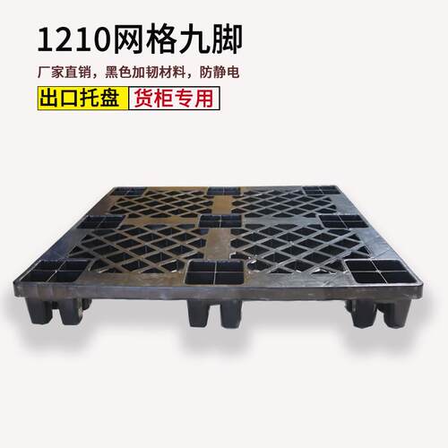 货物托盘黑色九脚RRP潮塑九胶防垫板 塑料出口专格用仓库网脚