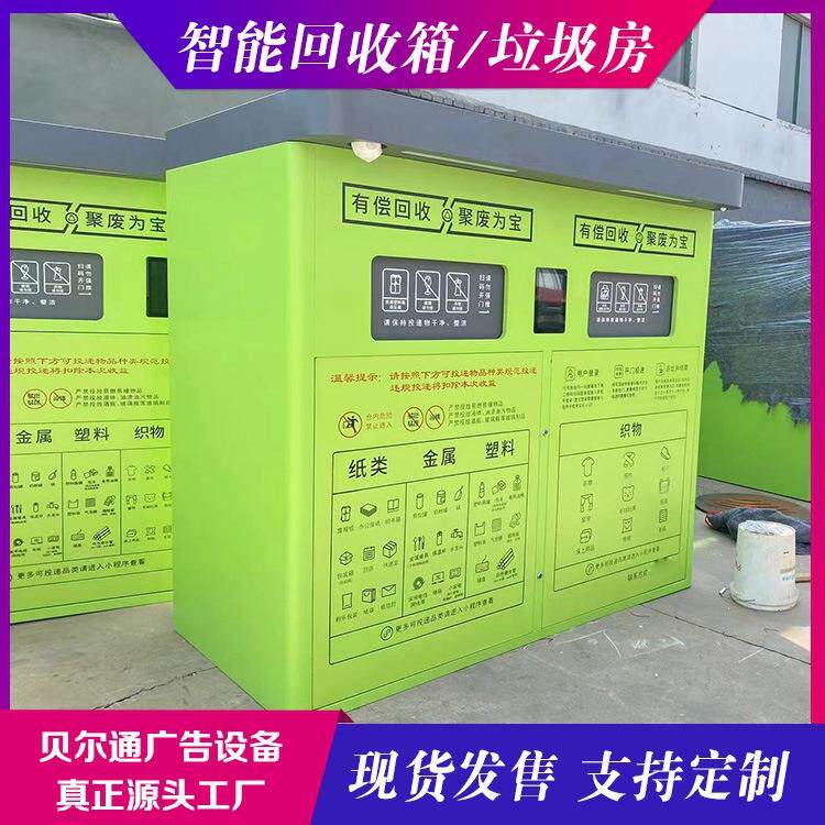 不锈钢智能垃圾亭社区多分类垃圾箱再生资源回收柜大型废品回收箱