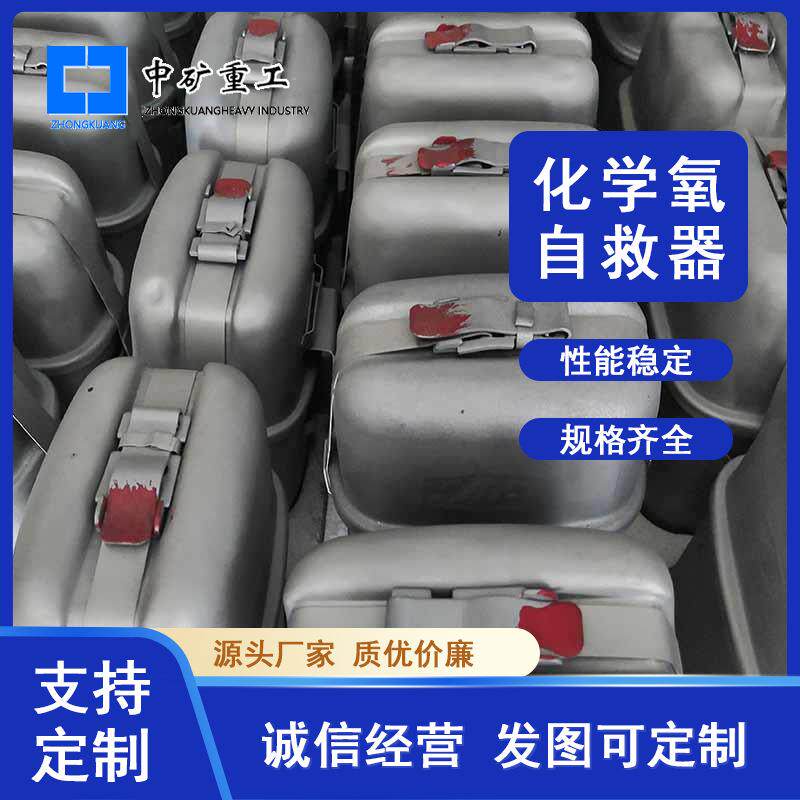 煤矿瓦斯环境下自救用化学氧自救器 利用化学反应产生氧气自救器