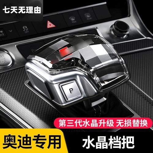 适用于奥迪水晶档把A4L/A5/A6/A7/Q5L/Q7汽车内饰用品改装饰排挡