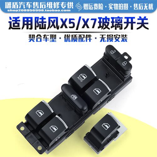 适用于江铃陆风X5/X7玻璃升降器开关 车门电动窗升降控制按键配件