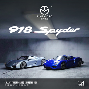 TIMEMICRO时光微品1:64保时捷918 Spyder 礼物汽车模型小比例合金