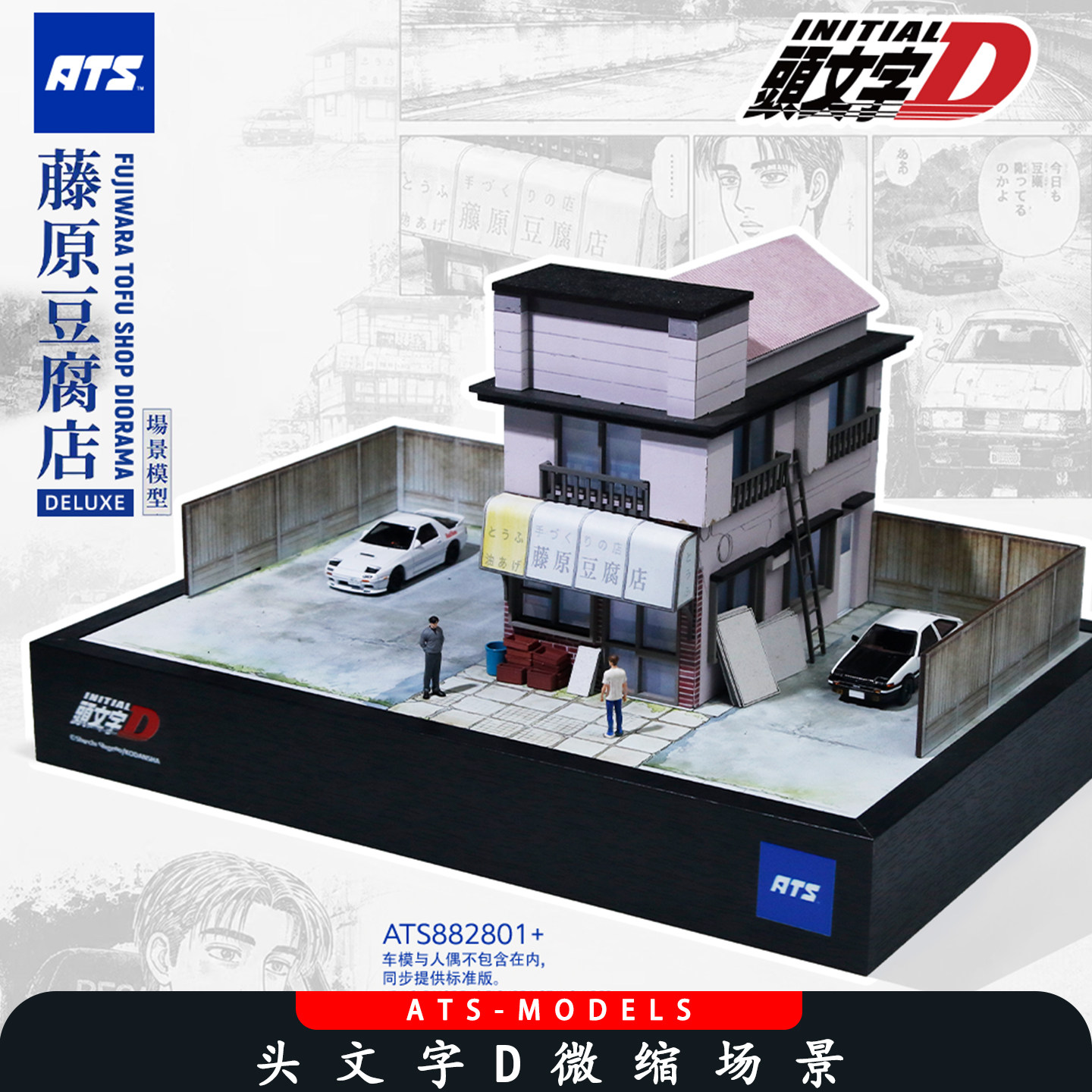 ATS头文字D微缩场景藤原豆腐店