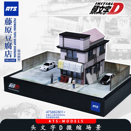 ATS头文字D微缩场景藤原豆腐店