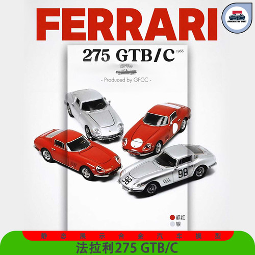 GFCC法拉利275GTB164汽车模型