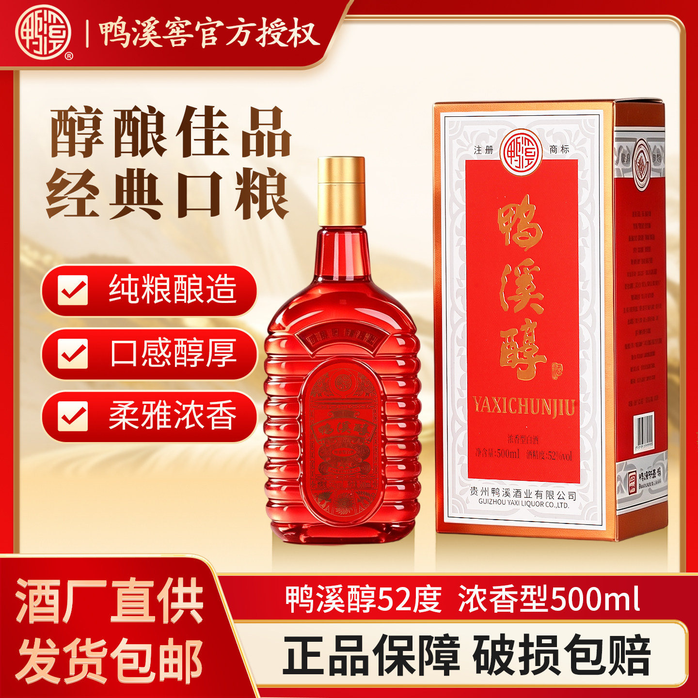 鸭溪窖鸭溪醇52度浓香型固态法白酒贵州老字号自饮摆柜粮食酒送礼
