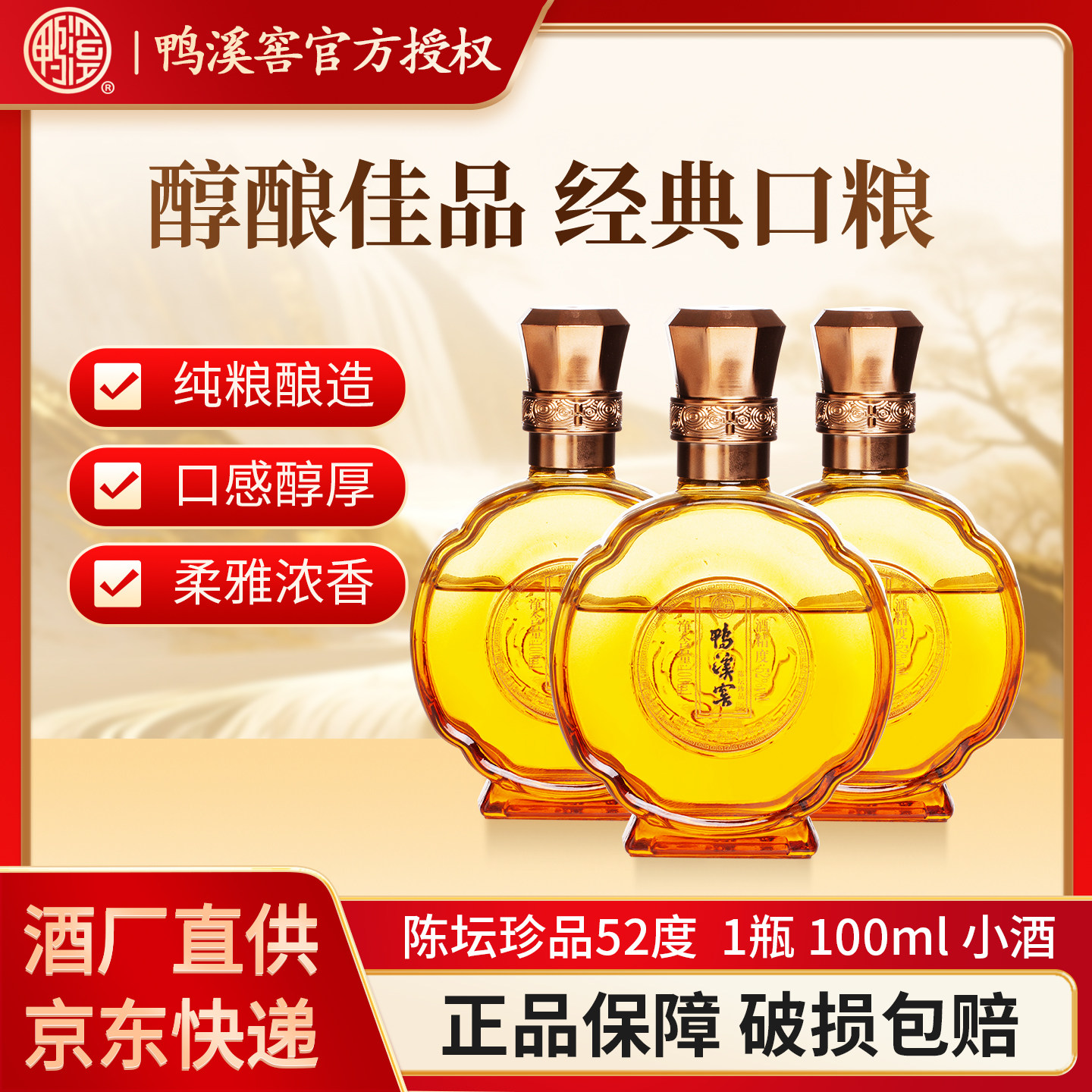 鸭溪窖陈坛珍品52度100ml浓香白酒小酒纯粮酿造固态发酵自饮摆柜
