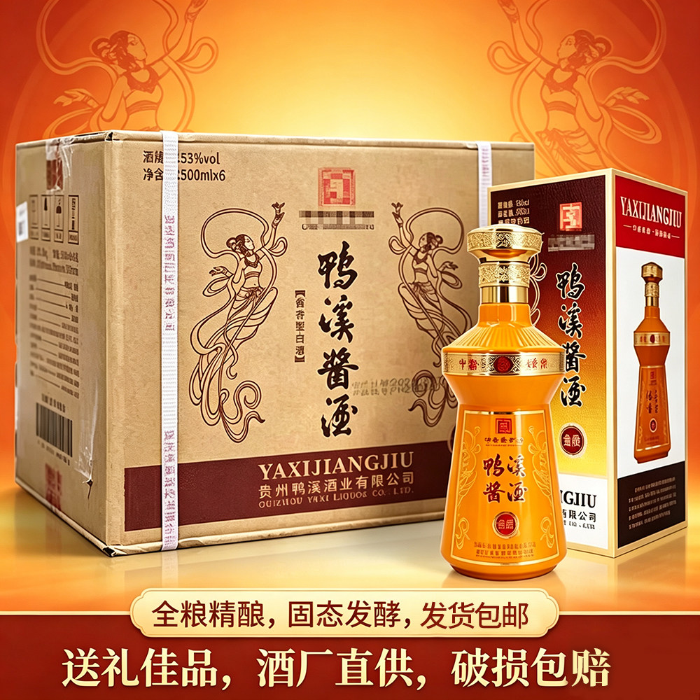 鸭溪窖酒金质53度酱香型500ml整箱贵州纯粮食酒白酒盒装浓头酱尾