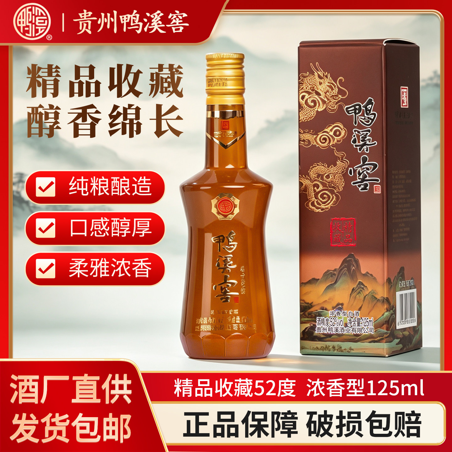 鸭溪窖精品收藏52度125ml浓香白酒小酒纯粮酿造固态发酵自饮摆柜