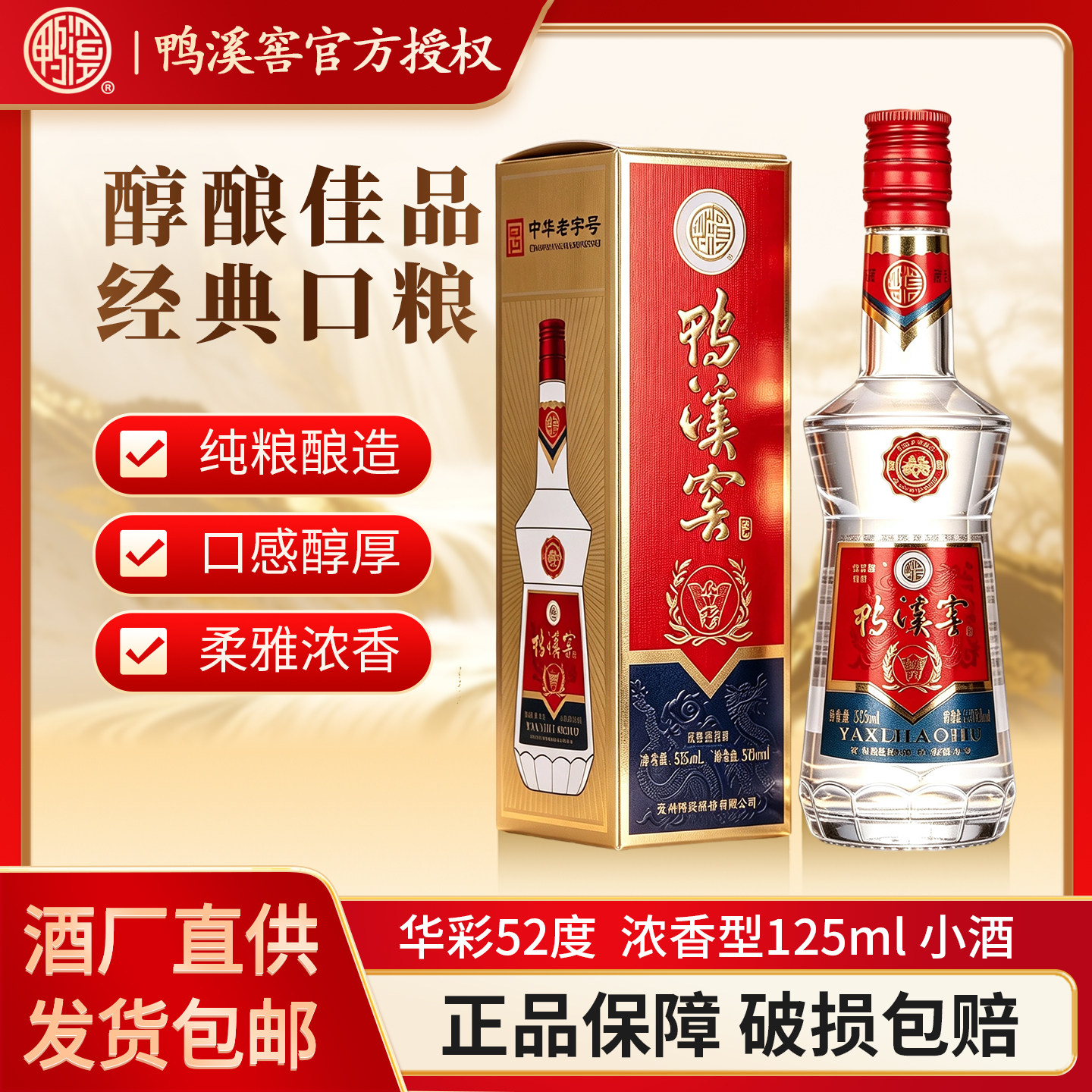 鸭溪窖华彩52度125ml浓香白酒小酒纯粮酿造固态发酵自饮摆柜收藏 - 实物图