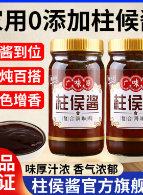 央妈推荐！正宗广式柱侯酱官方旗舰店家用0添加火锅酱料提色增香