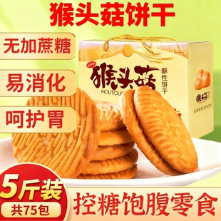 猴头菇饼干官方旗舰店正品无糖精养胃糖尿人食品零食大全专用糖人