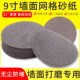 9寸网格砂纸墙面腻子粉打磨无尘砂布圆盘网纱无痕自粘植绒打磨机