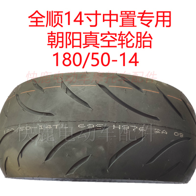 朝阳半热熔180/50-14壹酷M6全顺中置电机加宽轮胎14寸改装超宽