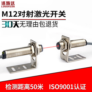 M12激光对射光电开关传感器感应器电眼LTT 12NOT红外光电感应开关