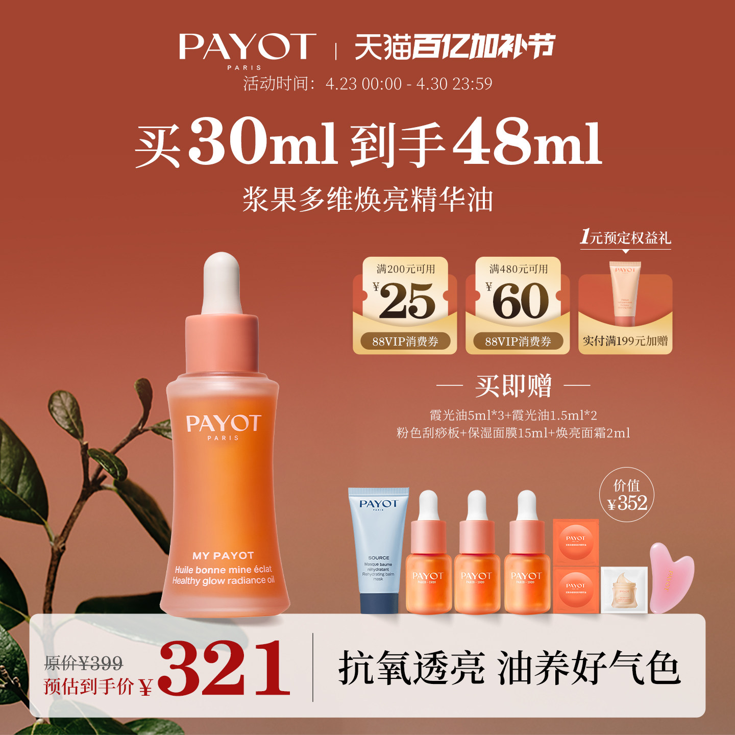 PAYOT浆果多维焕亮精华油 30ml 霞光油紧致抗皱以油养肤官方正品