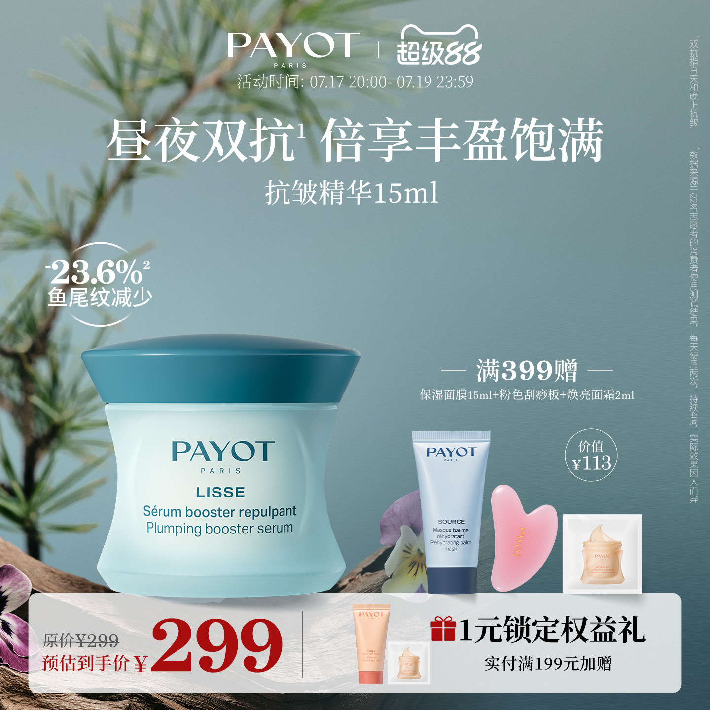 PAYOT抗皱精华 15ml 淡纹面部焕亮清爽护肤官方正品临期