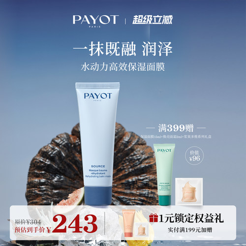 PAYOT水动力高效保湿面膜  50ml 涂抹面膜补水柔润奶霜质地官方