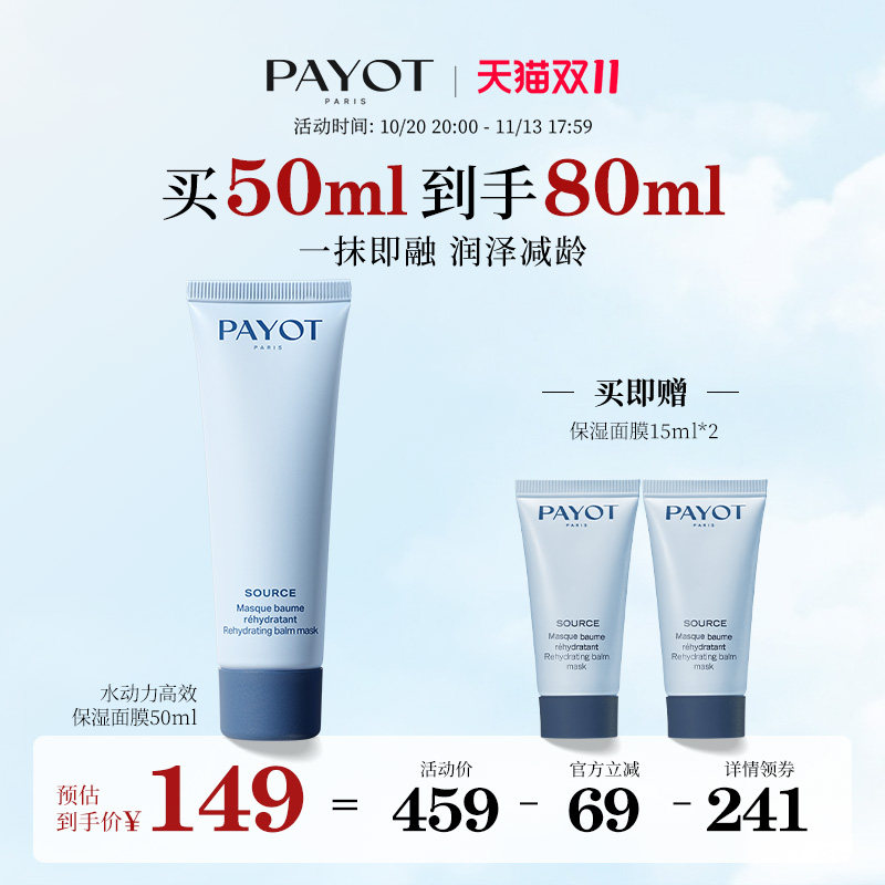 【双11直播专享】PAYOT水动力高效保湿面膜50ml 涂抹面膜补水柔润