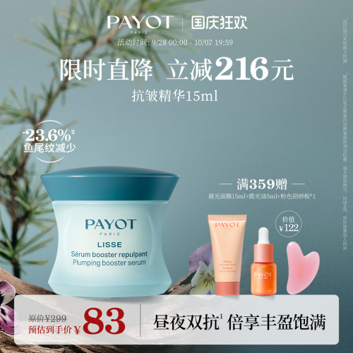 PAYOT抗皱精华 15ml 淡纹面部焕亮清爽护肤官方正品临期