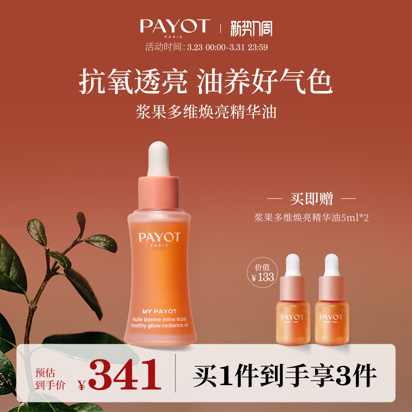 PAYOT浆果多维焕亮精华油 30ml 霞光油紧致抗皱以油养肤官方正品
