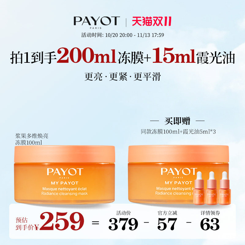 【双11直播专享】PAYOT浆果多维焕亮冻膜 100ml 晨光面膜保湿柔顺