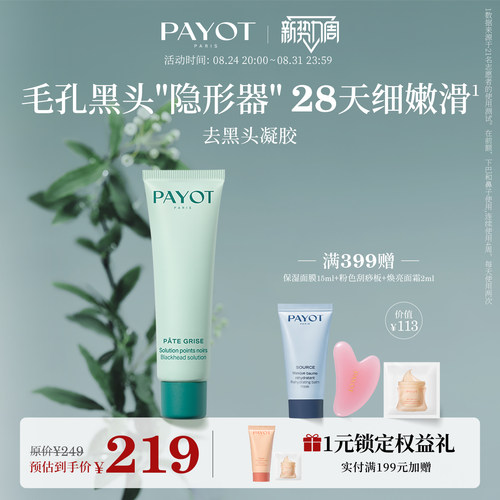 PAYOT去黑头凝胶30ml清洁面部控油改善毛孔祛痘油痘肌养肤临期