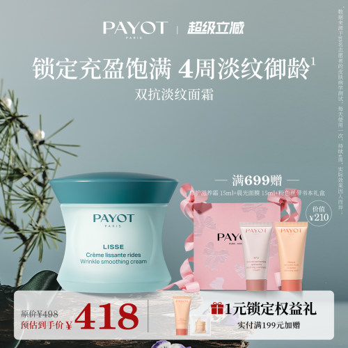 PAYOT双抗淡纹面霜 50ml 水润淡化细纹护肤乳霜保湿抗皱临期官方