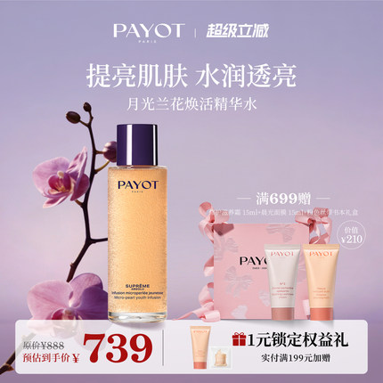 PAYOT月光兰花焕活精华水100ml修护肌肤保湿水润护肤锁水淡纹抗皱