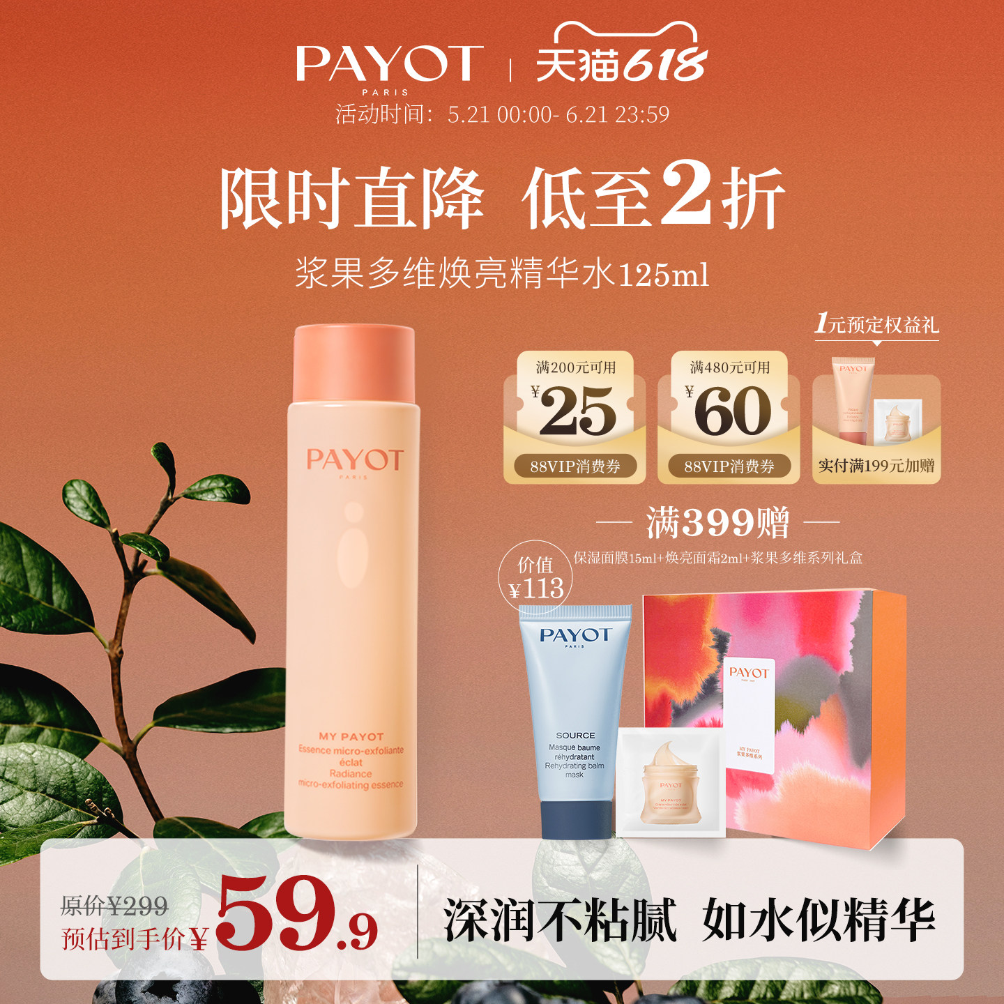 【限时直降】PAYOT浆果多维焕亮精华水125ml保湿补水临期微瑕