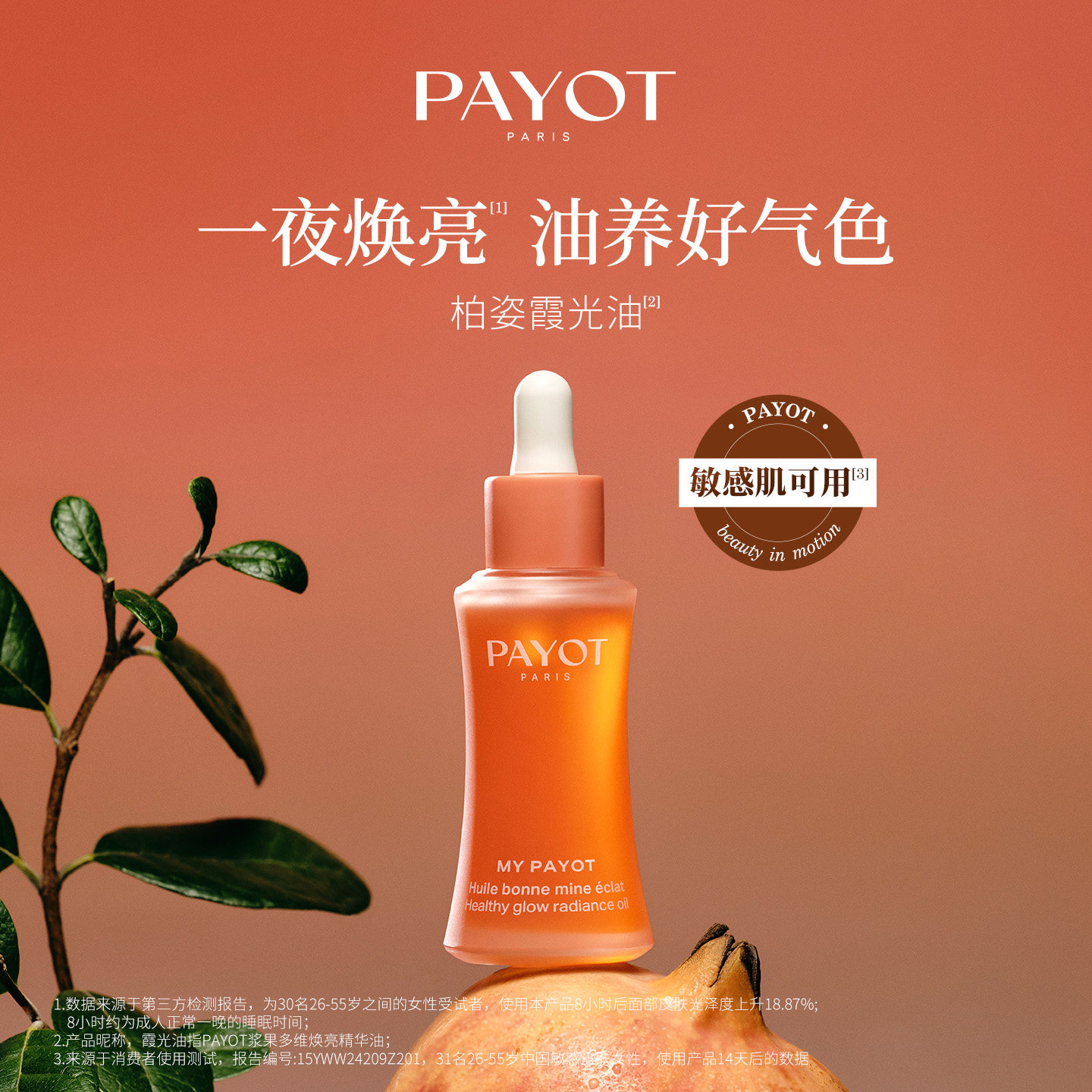 【5月U先测评专享 勿拍】PAYOT浆果多维焕亮精华油霞光油 30ml