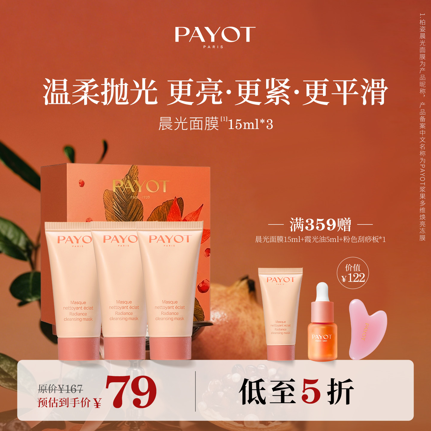 【旅行装】PAYOT晨光面膜15ml*3套组浆果多维焕亮冻膜清洁保湿