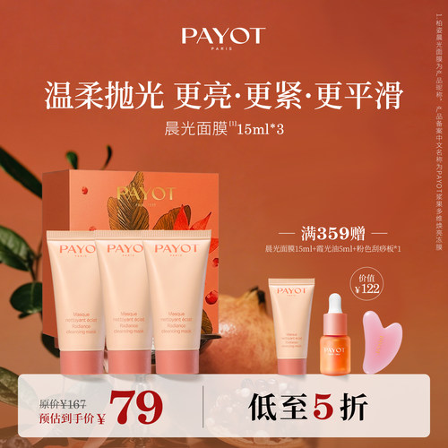 【旅行装】PAYOT晨光面膜15ml*3套组浆果多维焕亮冻膜清洁保湿
