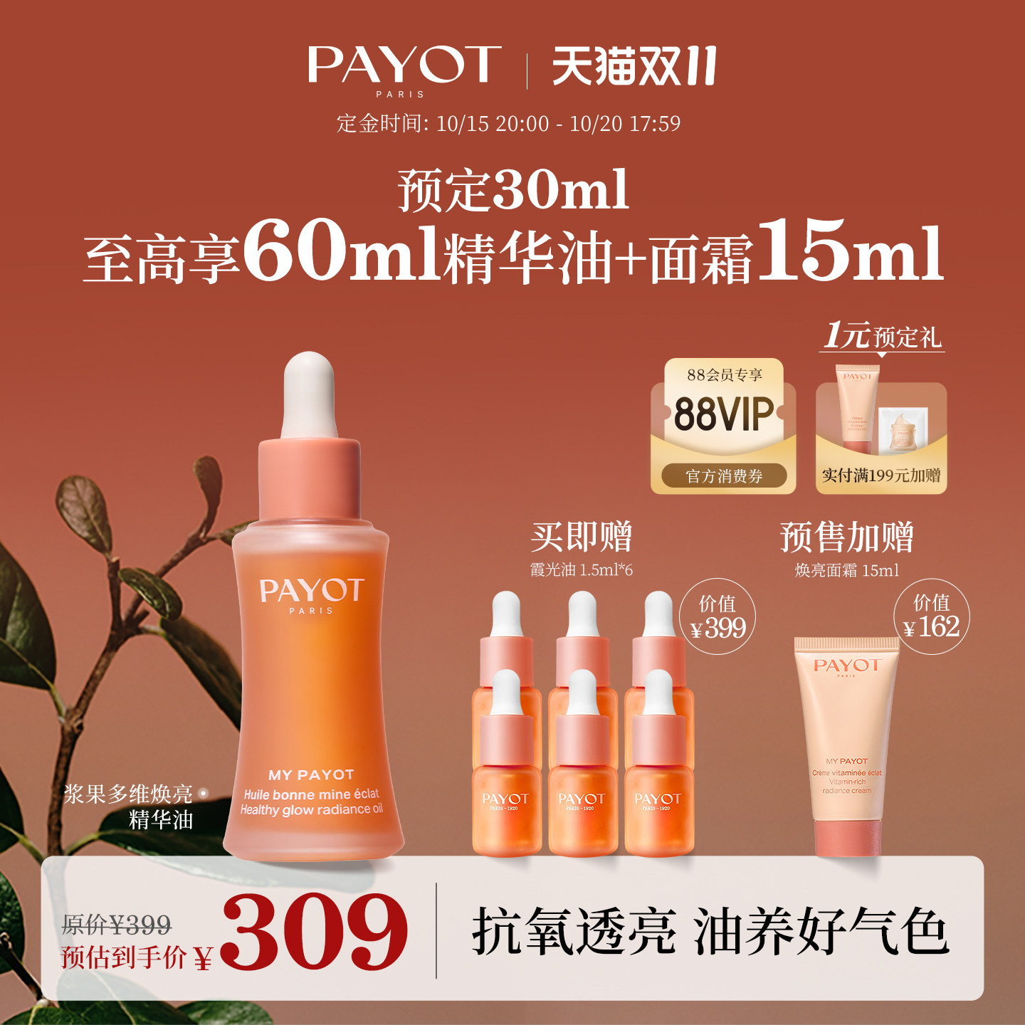 【双11抢先加购】PAYOT浆果多维焕亮精华油 30ml 霞光油紧致抗皱