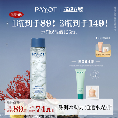 【限时直降】PAYOT水润保湿液125ml 花瓣水补水保湿水润临期