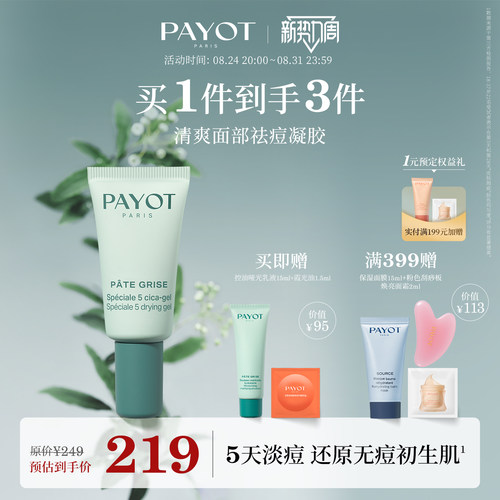PAYOT清爽面部祛痘凝胶15ml淡痘养肤油痘肌临期