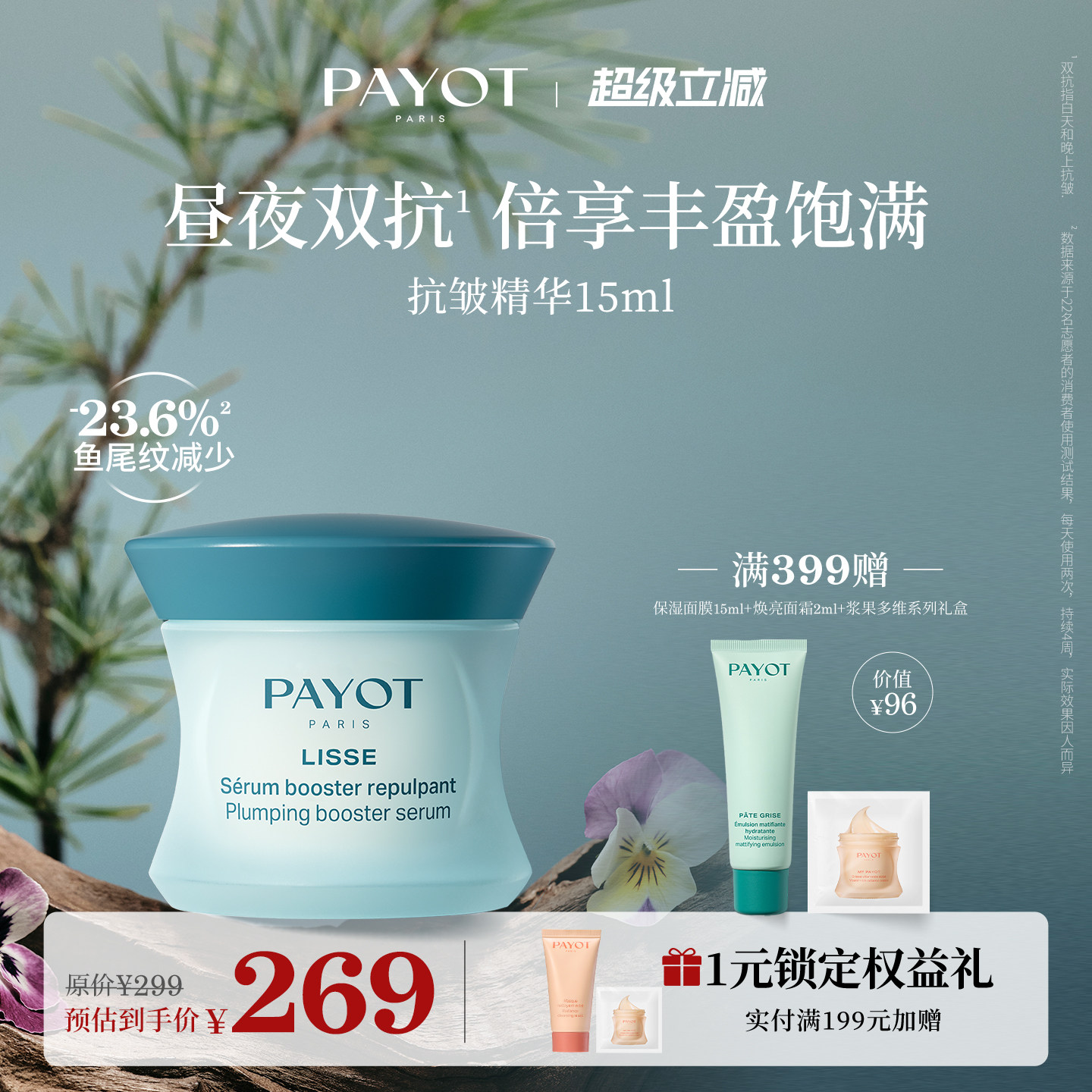 PAYOT抗皱精华 15ml 淡纹面部焕亮清爽护肤官方正品临期