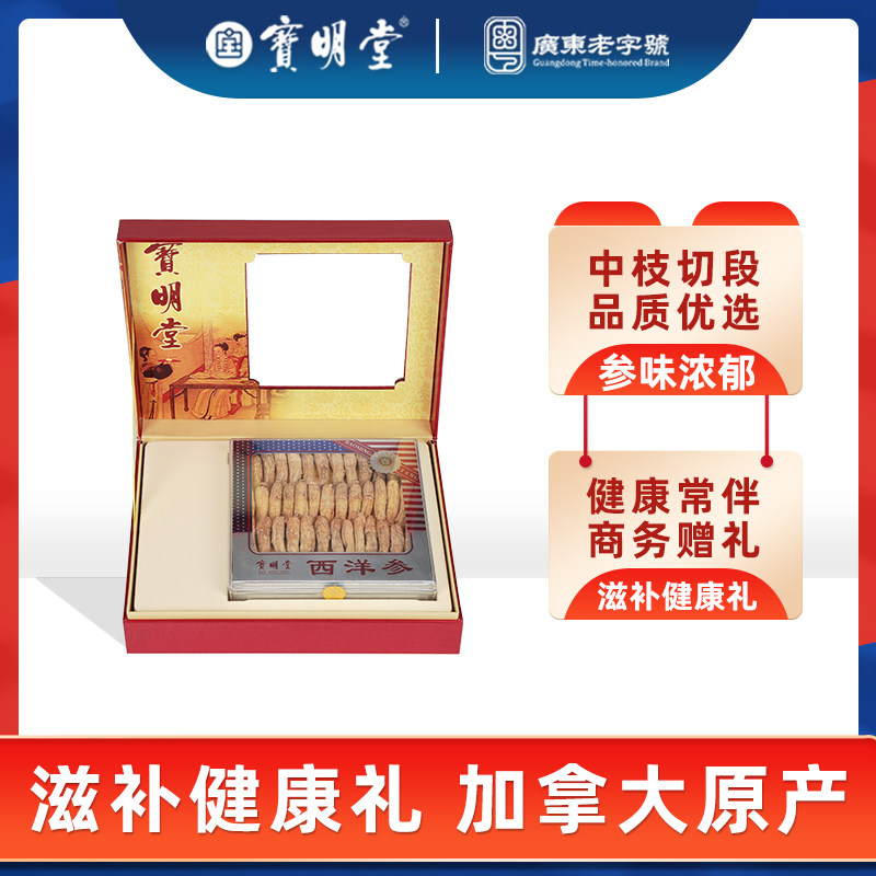 宝明堂加拿大西洋参整枝中枝200g花旗参片高皂苷补品送父母长辈